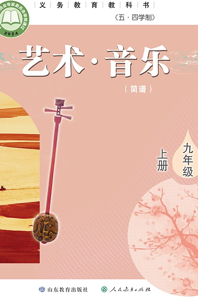五·四学制艺术·音乐九年级上册（鲁教版）电子课本封面