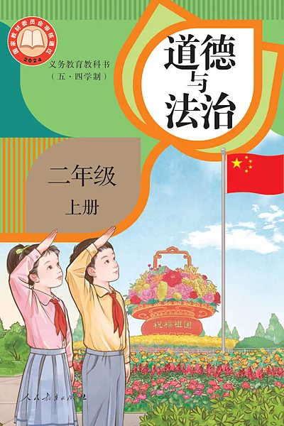 五·四学制道德与法治二年级上册（统编版）电子课本封面
