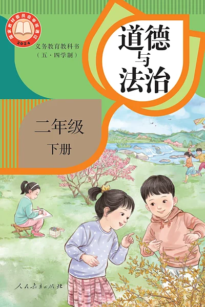 五·四学制道德与法治二年级下册（统编版）电子课本封面