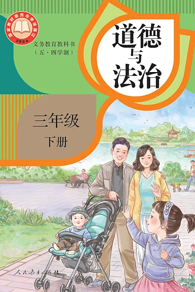 五·四学制道德与法治三年级下册（统编版）电子课本封面