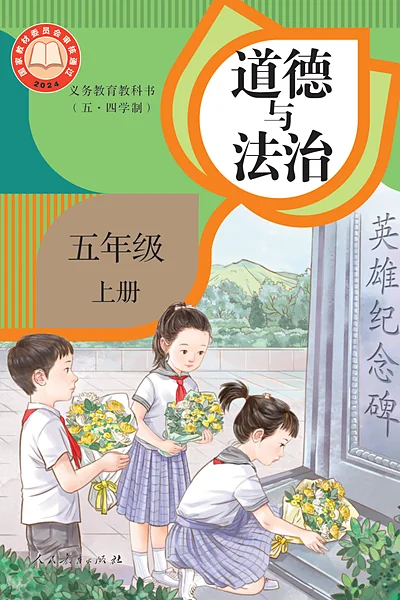 五·四学制道德与法治五年级上册（统编版）电子课本封面