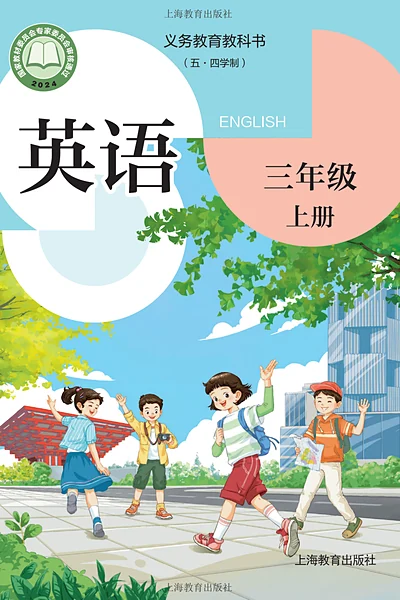 五·四学制英语三年级上册（沪教版）电子课本封面