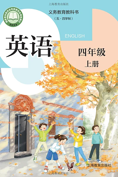 五·四学制英语四年级上册（沪教版）电子课本封面