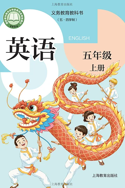 五·四学制英语五年级上册（沪教版）电子课本封面