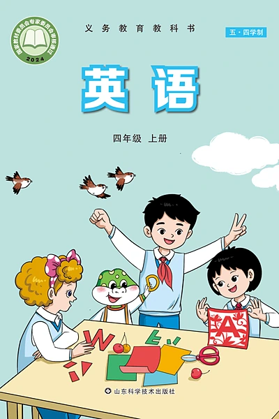 五·四学制英语四年级上册（鲁科版）电子课本封面