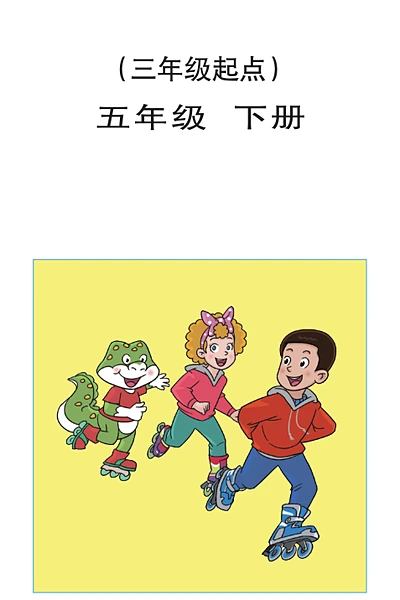 五·四学制英语五年级下册（鲁科版）电子课本封面