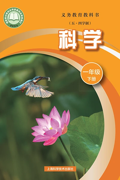 五·四学制科学一年级下册（沪科技版）电子课本封面