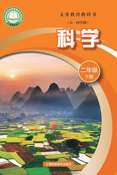 五·四学制科学二年级下册（沪科技版）电子课本封面