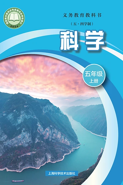 五·四学制科学五年级上册（沪科技版）电子课本封面