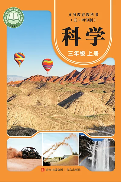 五·四学制科学三年级上册（青岛版）电子课本封面