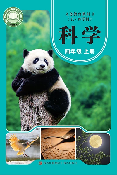 五·四学制科学四年级上册（青岛版）电子课本封面