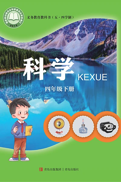 五·四学制科学四年级下册（青岛版）电子课本封面
