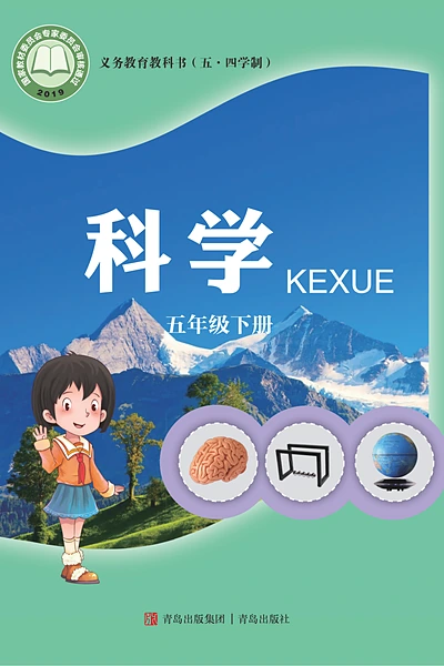 五·四学制科学五年级下册（青岛版）电子课本封面