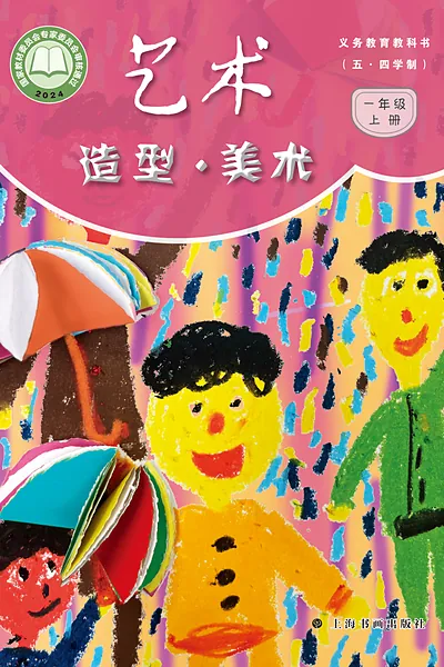 五·四学制美术一年级上册（沪书画版）电子课本封面