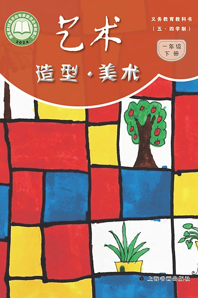 五·四学制美术一年级下册（沪书画版）电子课本封面