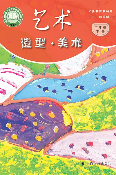 五·四学制美术二年级下册（沪书画版）电子课本封面
