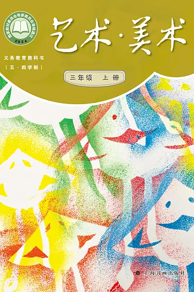 五·四学制美术三年级上册（沪书画版）电子课本封面