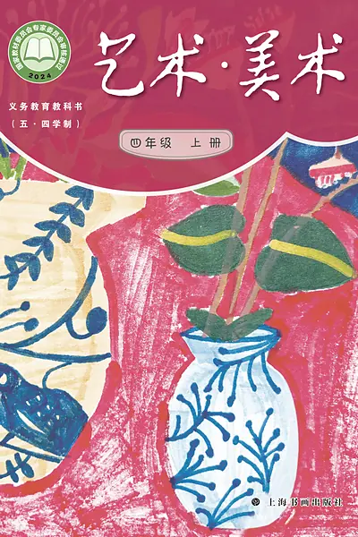 五·四学制美术四年级上册（沪书画版）电子课本封面