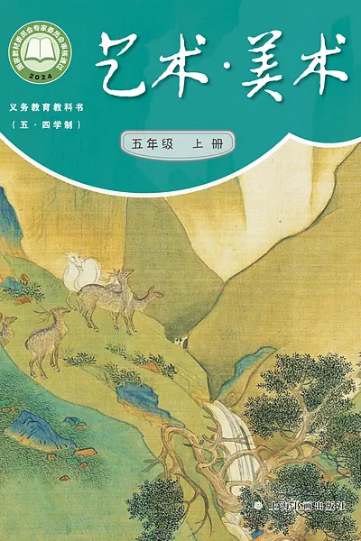 五·四学制美术五年级上册（沪书画版）电子课本封面