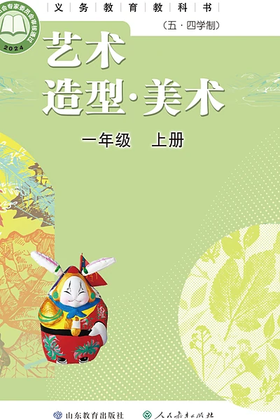 五·四学制美术一年级上册（鲁教版）电子课本封面