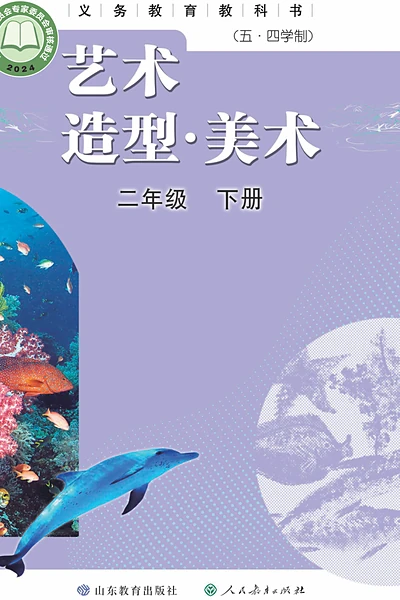 五·四学制美术二年级下册（鲁教版）电子课本封面