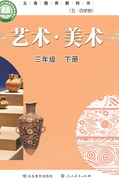 五·四学制美术三年级下册（鲁教版）电子课本封面