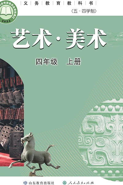 五·四学制美术四年级上册（鲁教版）电子课本封面