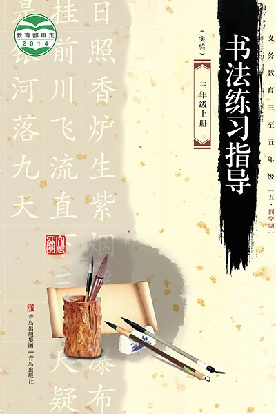 五·四学制书法三年级上册（青岛版）电子课本封面