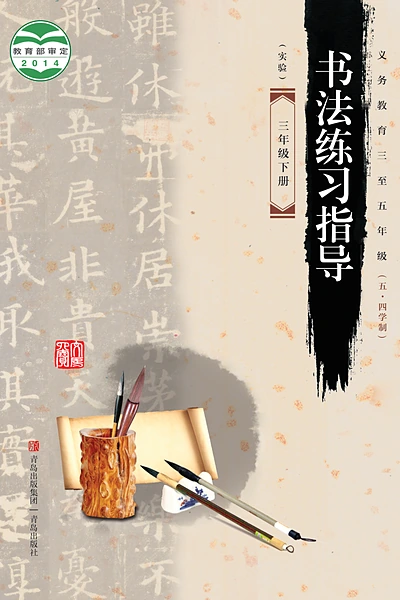 五·四学制书法三年级下册（青岛版）电子课本封面