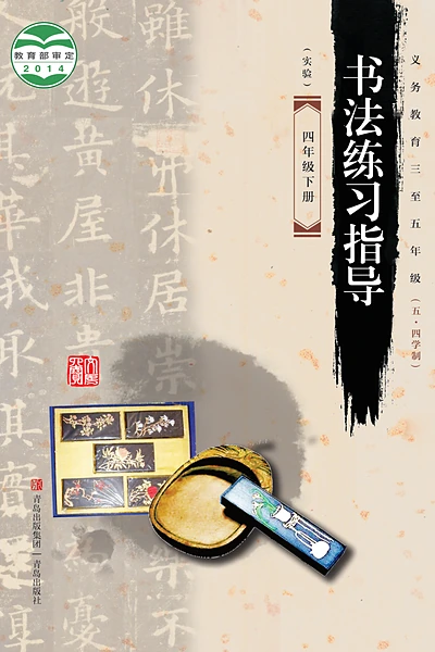 五·四学制书法四年级下册（青岛版）电子课本封面