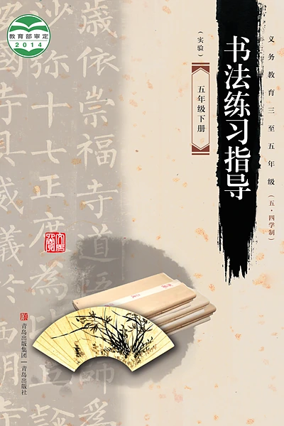 五·四学制书法五年级下册（青岛版）电子课本封面