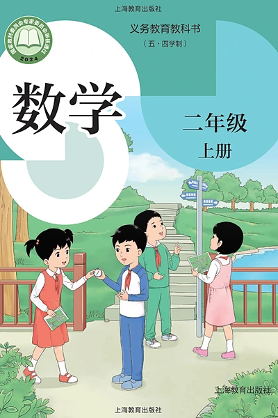 五·四学制数学二年级上册（沪教版）电子课本封面