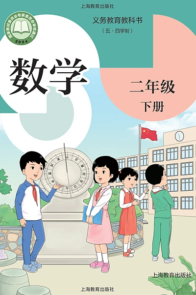 五·四学制数学二年级下册（沪教版）电子课本封面