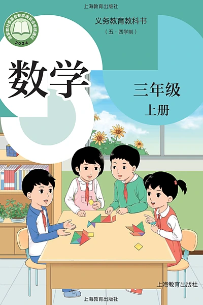 五·四学制数学三年级上册（沪教版）电子课本封面