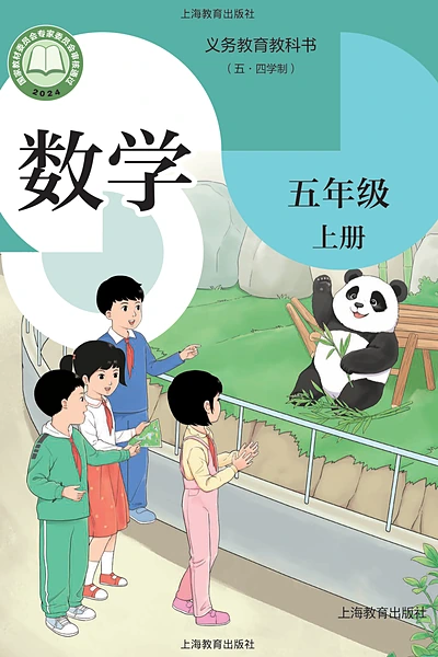五·四学制数学五年级上册（沪教版）电子课本封面