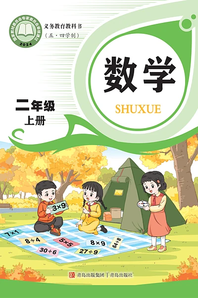 五·四学制数学二年级上册（青岛版）电子课本封面