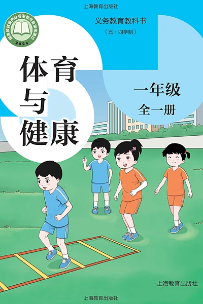 五·四学制体育与健康一年级全一册（沪教版）电子课本封面