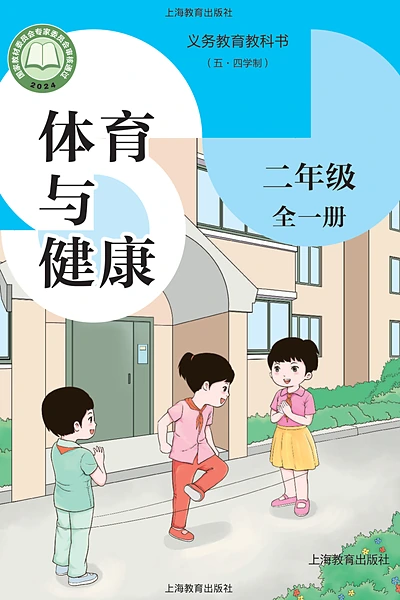 五·四学制体育与健康二年级全一册（沪教版）电子课本封面