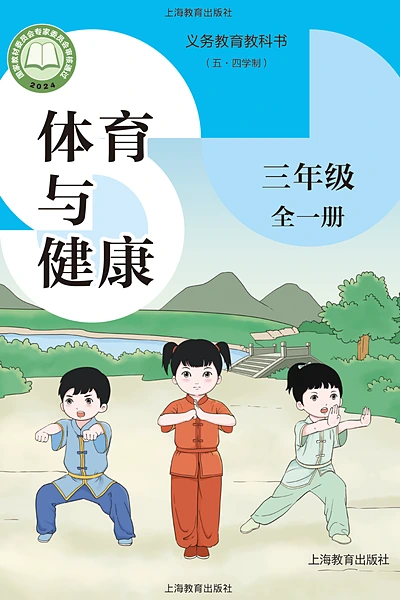 五·四学制体育与健康三年级全一册（沪教版）电子课本封面