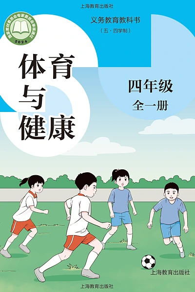 五·四学制体育与健康四年级全一册（沪教版）电子课本封面