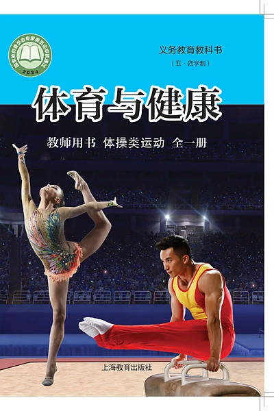 五·四学制体育与健康教师用书全一册体操类运动教师用书（沪教版）电子课本封面