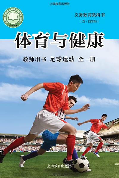 五·四学制体育与健康教师用书全一册足球运动教师用书（沪教版）电子课本封面