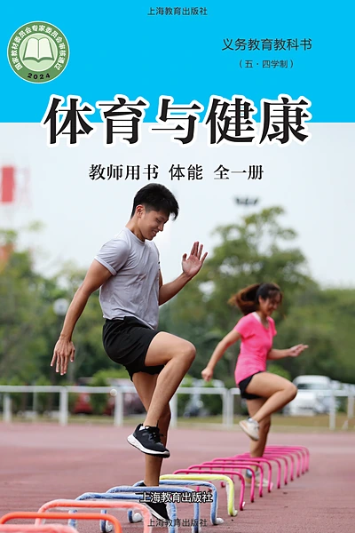 五·四学制体育与健康教师用书全一册体能教师用书（沪教版）电子课本封面
