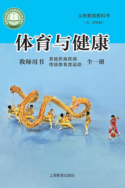 五·四学制体育与健康教师用书全一册其他民族民间传统体育类运动教师用书（沪教版）电子课本封面