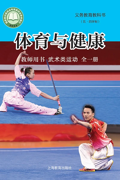 五·四学制体育与健康教师用书全一册武术类运动教师用书（沪教版）电子课本封面