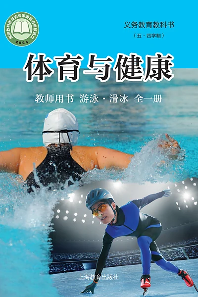 五·四学制体育与健康教师用书全一册游泳•滑冰教师用书（沪教版）电子课本封面