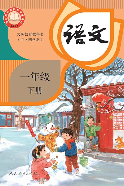 五·四学制语文一年级下册（统编版）电子课本封面