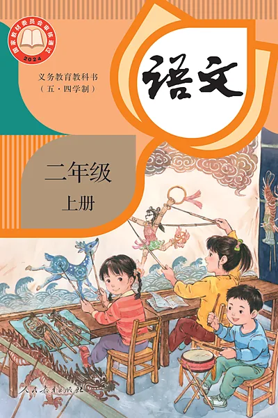 五·四学制语文二年级上册（统编版）电子课本封面