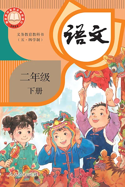 五·四学制语文二年级下册（统编版）电子课本封面