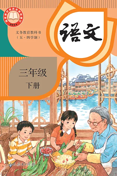 五·四学制语文三年级下册（统编版）电子课本封面